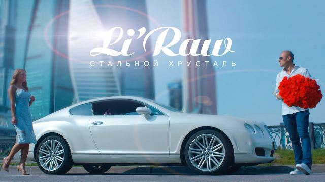 Новый видеоклип на песню «Стальной Хрусталь» от Li`Raw