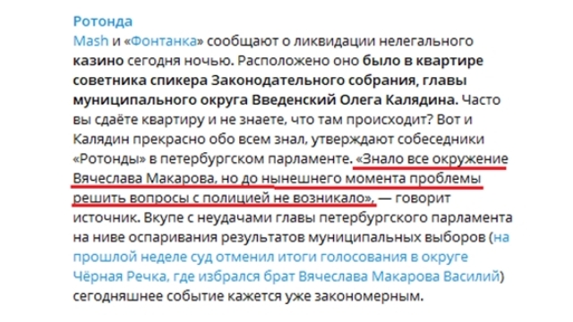 Макаров позволил Калядину владеть подпольным казино на своей вотчине в Петроградке